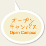 オープンキャンパス Open Campus