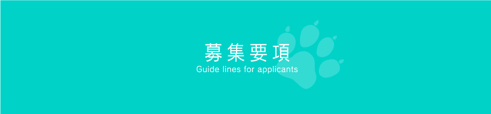 募集要項 Guide lines for applicants